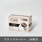 【20%OFF】有機珈琲 グアテマラブレンド ドリップコーヒー 18杯分 小川珈琲 有機 フェアトレード バードフレンドリー 個包装