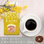  официальный Ogawa ..kaoli кофе ( мука )220gl постоянный кофе мука большой пакет e олень ru