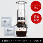 ショッピングクリア 【コーヒー付】エアロプレス コーヒーメーカークリア 公式小川珈琲 Aeropress コーヒー17g付き お試し
