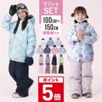 スノーボードウェア キッズ 上下セット 100~150 cm ジュニア こども用 スノーウェア スキーウェア 女の子 子供 かわいい IJS-889PR