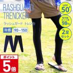 ラッシュガード トレンカ キッズ 2足セット 水陸両用 冷感 水着 女の子 男の子 子供服 子ども服 こども服 春 夏 ベビー 90〜150 UPF50＋ KJR-260