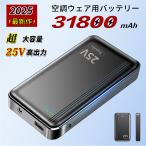空調作業服 空調ベスト 空調ウェア モバイルバッテリー 25V 空調作業服用 バッテリー 空調ウェア 25V 対応 31,800mAh 小型 大容量 急速充電 iPhone/Android対応