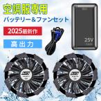 空調作業服 空調ウェア用 25V バッテリー ファン セット 空調作業服用 ファンバッテリーセット 小型 大容量 静音 高出力 熱中症対策 空調作業服対応 冷却 仕事
