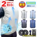 【2セット】空調ウェア 空調作業服 ベスト 30V 22V 空 調服 19V 36800mAh バッテリー ファン セット エアコン服 作業着 冷却服 空調服と互換不可 ファンベスト