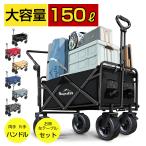 キャリーワゴン キャリーカート テーブル セット アウトドアワゴン 折りたたみ テーブルセット 折りたたみ 頑丈 耐荷重150kg 大容量 4輪 150L アウトドアカート