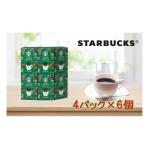 在庫有り 当日発送 スターバックス パーソナルドリップ コーヒー ハウス ブレンド 4袋 4袋×6箱