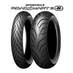 入荷待ち ダンロップ SPORTMAX ROADSMART III S 前後セット 【190/50ZR17 M/C 73W】【120/70ZR17 M/C 58W】 ロードスマート3S バイクタイヤ