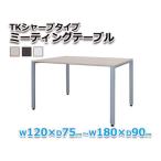 メーカー直送品 スタンザインテリア 【オフィスデスク】ミーティングテーブル TKシャープタイプ W120×D75~W180×D90cm
