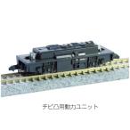 在庫有り   正規品 KATO カトー Nゲージ ポケットライン チビ凸用動力ユニット 11-109