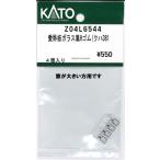  наличие есть KATO Kato стандартный товар N gauge love . доска стекло чёрный H резина (k - 381 Z04L6544