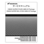 HONDA ホンダ CB400SF/SB（'08-） サービスマニュアル 60MFM00