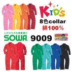 9009 キッズ つなぎ 桑和 SOWA ソウワ つなぎ服 オーバーオール ツナギ 続服 コスチューム キッズ男女兼用 子供服【正規代理店】