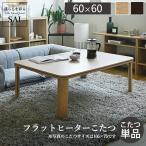 フラットヒーター折れ脚こたつ -フラットモリス60x60cm SAI 彩 折りたたみ 正方形 テーブル コタツ おしゃれ ローテーブル 継ぎ脚 高さ調節 木目 ナチュラル