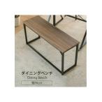 カラー:BKBR ブラック/ブラウン ダイニングチェア ブラウン 長椅子 ベンチ ダイニングベンチ 90 cm 玄関 収納 省スペース ロングスツール 座面高 42cm
