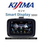 KIJIMA Smart Display スマートディスプレイ SD01 簡単操作 バイク用ディスプレイオーディオ キジマ  Z9-30-101