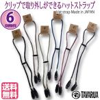 あごひも 帽子専用 クリップ式 リムーバブルストラップ アゴヒモ ハットストラップ タバルア TAVARUA