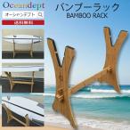 サーフボードラック バンブーラック diy ボードラック リペア台 簡単 組み立て式