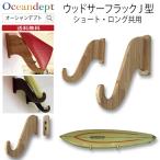 サーフボードラック 横置き サーフボード 壁掛け 収納 木製 ウッドサーフラックJ型 CAP キャップ