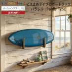 サーフボードラック 壁掛け ビス止めタイプのボードラック・パラレル  木製 ボードラック