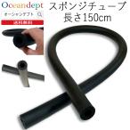 スポンジチューブ ラック 保護材 クッション 保護材 交換パーツ 長さ約1500ｍｍ×外形32ｍｍ×内径19.1ｍｍ  CAP キャップ製品専用