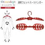 ウェットスーツハンガー 折りたた