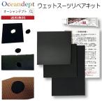 ウェットスーツリペアキット ウェットスーツ補修材 ウェットリペア セット 修理剤 ウェットスーツ補修