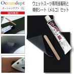 ショッピングウェットスーツ ウェットスーツ専用接着剤と補修シートのセット ウェットボンドとメルコシート（ヘラ付き）