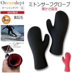 サーフグローブ サーフィン グローブ ミトン 5mm 冬 厚手 日本製 手袋 防寒 保温起毛素材
