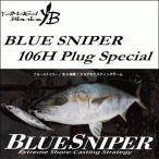 ヤマガブランクス ブルースナイパー106H Plug Special