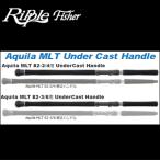 RippleFisher Aquila MLT アンダーキャスト用　ハンドル