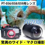 カメラレンズ　トトメ　内臓ストロボ仕様セット　オリンパス防水プロテクターPT-056・PT-059対応(PT-058は条件付き対応)