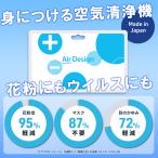 日本製　AirDesignCard　エアデザインカード　電源不要　空気清浄カード　ウイルス除去　花粉症対策　正規品