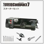  Восток asoseitsu универсальный точный токарный станок Compact7 стартер комплект 66075