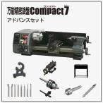  Восток asoseitsu универсальный точный токарный станок Compact7 advance комплект 66078