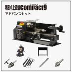  Восток asoseitsu точный настольный токарный станок Compact9 advance комплект 60578