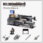  Восток asoseitsu точный настольный токарный станок Compact9 advance комплект ( цифровой шкала комплект ) 60579
