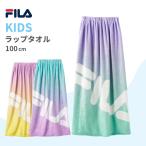 ラップタオル 子供 100cm キッズ  女の子 巻きタオル バスタオル ビーチタオル プールタオル タオル スイミング 水泳 FILA フィラ スイム小物