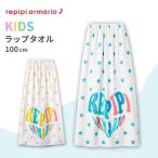 ショッピングラップタオル ラップタオル 子供 100cm キッズ  女の子 巻きタオル バスタオル ビーチタオル プールタオル タオル スイミング 水泳 レピピ REPIPI スイム小物