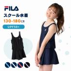 FILA ワンピース型スクール水着 キッズ 女の子 女児 水着 スイミング 小学生 中学生 学校 UVカット ネイビー ブラック 130 140 150 160 170 フィラ 24SS 174103