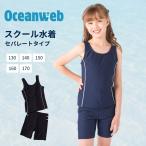 ショッピングスクール水着 セパレート スクール水着 女子 子供 セパレート キッズ 女の子 子ども UVカット 小学生 中学生  入学準備 大きいサイズ めくれ防止 130 140 150 160 170 180 176131