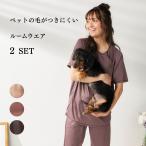 ペットの毛が付きにくいルームウェア レディース ルームウエア 上下セット 部屋着　345189n 爆買