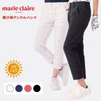 ゴルフパンツ ゴルフウェア レディース  20代30代40代50代 9分丈 接触冷感 marie claire マリクレール 713306