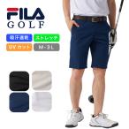 FILA GOLF メンズ フィラ ゴルフ ショートパンツ 吸汗速乾 UVカット 741336
