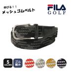 FILAGOLF フィラゴルフ レディース メッシュベルト 伸縮性のあるベルト 調整穴が無いのでどこでも挿せる 751952