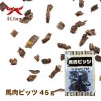 ヨーロッパ・南米産の原料使用！　 馬肉ビッツ　45g　 〈原産国：日本〉　無添加　　 （素材ジャンル：馬系）