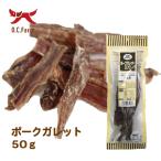 オーシーファーム　国内で飼育された豚の食道を使用！　ポークガレット　ロング　５０ｇ　〈原産国：日本〉　無添加　