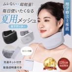 首サポーター 夏用 医療用 薄型 メッシュ 薄め コルセット ストレートネック ネックサポーター 目立たない 寝るとき