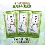 お茶 茶 知覧茶 ちらん茶 送料無料 お茶のぶどう園 知覧茶緑 100g × 3本 セット 知覧 日本茶 鹿児島茶 煎茶 緑茶 茶葉 ギフト プレゼント 贈り物 お歳暮