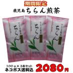 期間限定 お徳用 お茶 茶 知覧茶 ちらん茶 送料無料 ちらん茶白 100g × 3本 セット 知覧 ちらん 日本茶 鹿児島 鹿児島茶 ギフト プレゼント 贈り物 土産