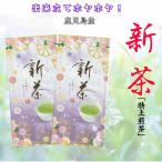 新茶 入荷 送料込 2025年 鹿児島 新茶 特上煎茶 100g × 2本 鹿児島新茶 お茶 茶 日本茶 お土産 ギフト 母の日 父の日 新芽 新緑 旬の香り 送料無料